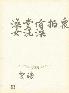 澡堂偷拍众多美女洗澡