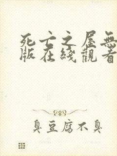 死亡之屋无删减版在线观看封面