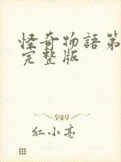 怪奇物语第四季完整版封面