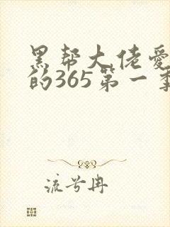 黑帮大佬爱上我的365第一季