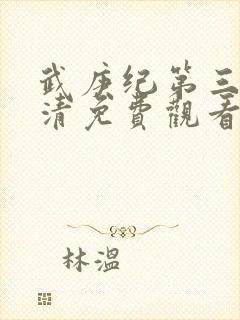 武庚纪第三季高清免费观看封面