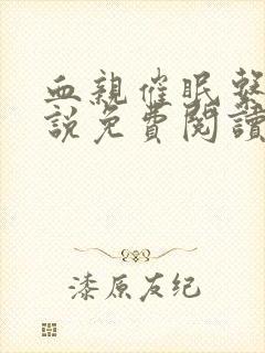 血亲催眠系统小说免费阅读