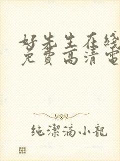 好先生在线观看免费高清电视剧全集