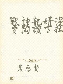 战神龙婿漫画免费阅读下拉式六漫画