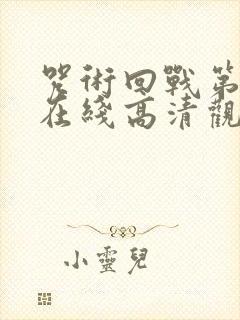 咒术回战第二季在线高清观看