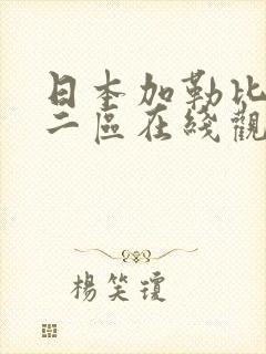 日本加勒比一区二区在线观看