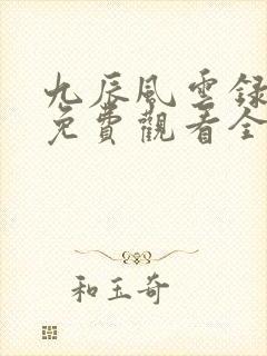 九辰风云录动漫免费观看全集