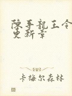 陈平龙王令最新更新章封面