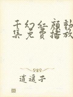 千幻红颜动漫全集免费播放