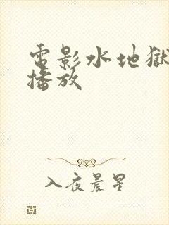 电影水地狱在线播放