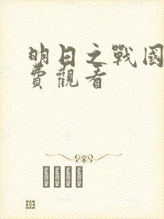 明日之战国语免费观看