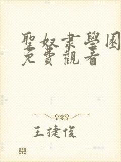 圣奴隶学园动漫免费观看