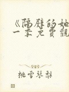 《隔壁的她》第一季免费观看全集