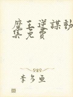 魔王逆谋动漫全集免费