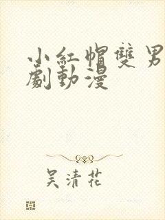 小红帽双男主番剧动漫