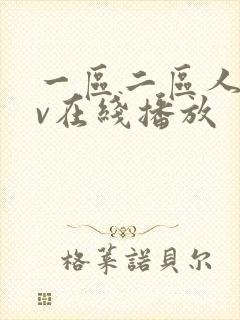 一区二区人妻av在线播放