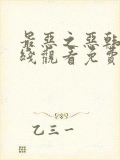 最恶之恶韩剧在线观看免费播放封面