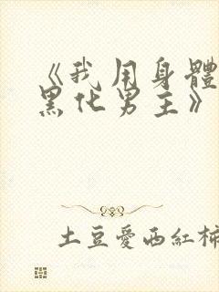 《我用身体拯救黑化男主》