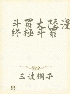 斗罗大陆漫画4终极斗罗