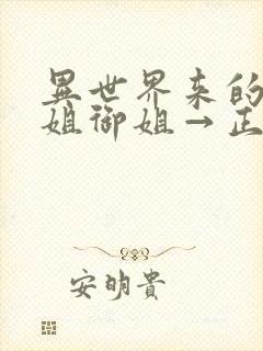 异世界来的大姐姐御姐→正太动漫