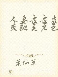 人妻夜夜爽天天爽欧美免色l