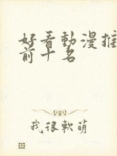 好看动漫推荐 前十名