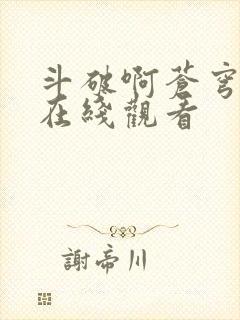 斗破啊苍穹年番在线观看