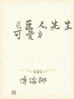 《巨人先生超级可爱》