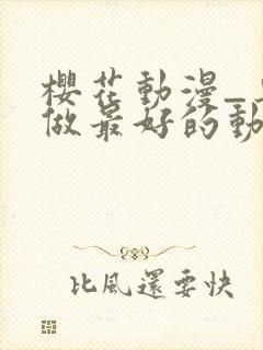 樱花动漫_专注做最好的动漫门户网站封面