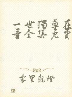 一世独尊在线观看全集免费播放