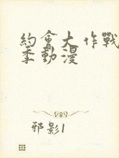 约会大作战第五季动漫