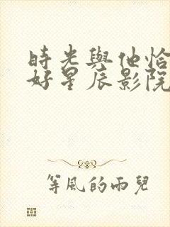 时光与他恰是正好星辰影院