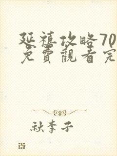 延禧攻略70集免费观看完整版