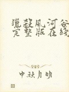 猎杀风河谷电影完整版在线观看