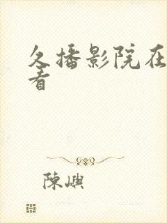 久播影院在线观看