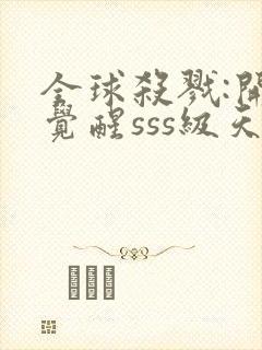 全球杀戮:开局觉醒sss级天赋封面