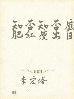 知否知否应是绿肥红瘦出自哪首词