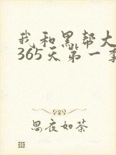我和黑帮大佬的365天第一季免费完整版封面