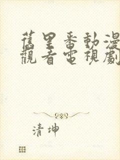 旧里番动漫免费观看电视剧大全在线观看封面