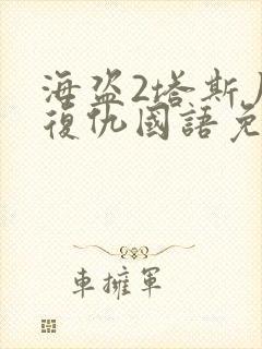 海盗2塔斯尼帝复仇国语免费观看封面