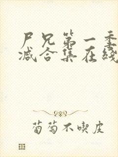 尸兄第一季无删减合集在线播放