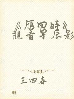 《雁回时》在线观看星辰影院