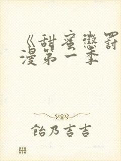 《甜蜜惩罚》动漫第一季