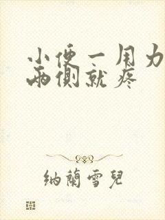 小便一用力腹部两侧就疼