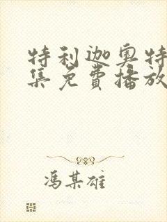 特利迦奥特曼全集免费播放日文版封面