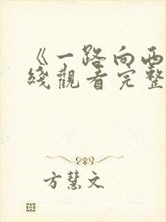 《一路向西》在线观看完整版电影