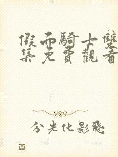 假面骑士双骑全集免费观看中文