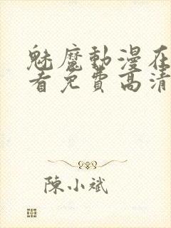 魅魔动漫在线观看免费高清封面