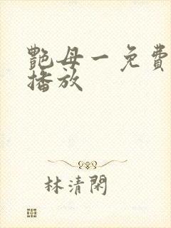 艳母一免费高清播放