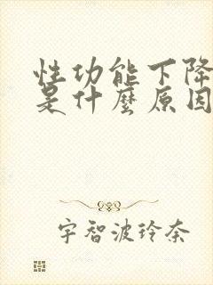 性功能下降到底是什么原因引起的